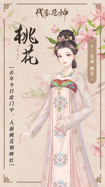 繁花月语｜十二花神之三月桃花