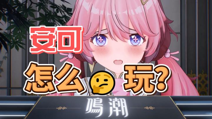 鸣潮:安可的合轴打法攻略!截图