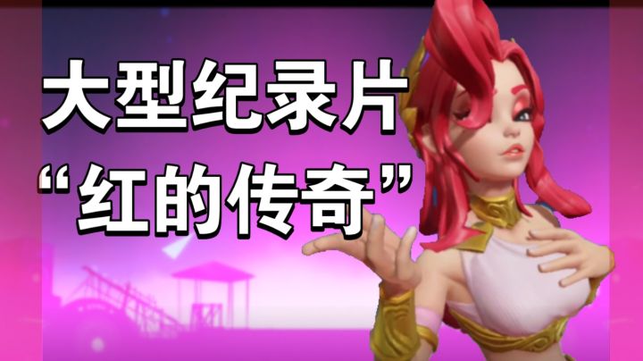 大型纪录片“红的传奇”截图