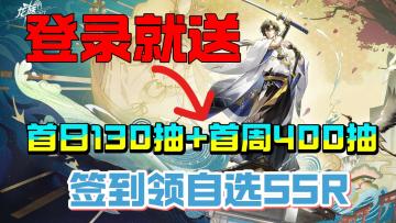签到白嫖全图鉴，首日送130抽、首周送400抽、这波我先冲了