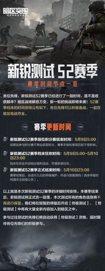 【资讯】新锐测试S2赛季时间安排一览，测试结束时间公开！