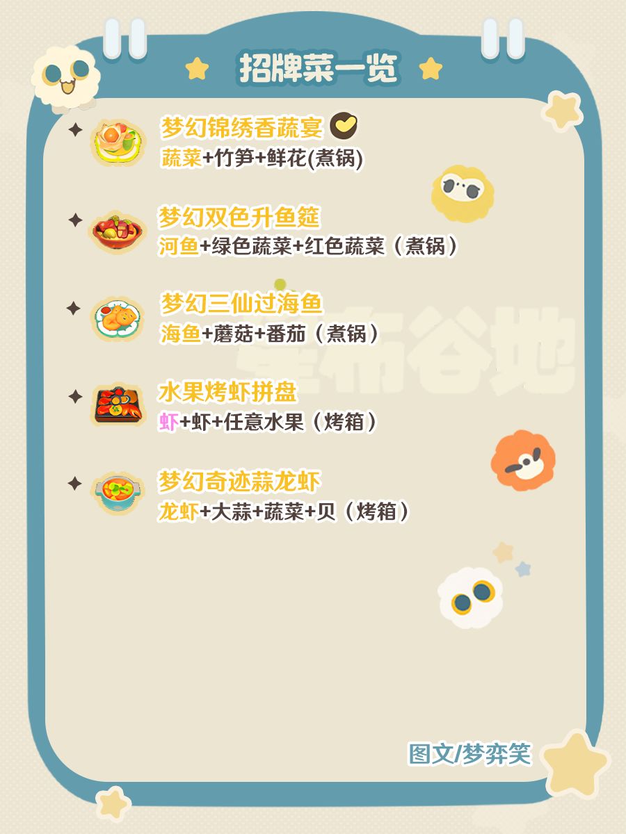 📝星布谷地招牌菜一览📝 5