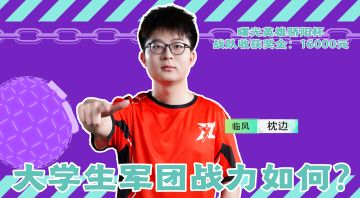 大学生军团战力如何？