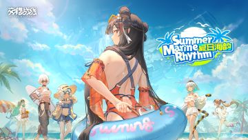 《交错战线》「夏日海韵」情报汇总