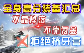 【逆水寒手游】全身高分装备汇总！不靠掉落不靠氪，拒绝挤牙膏！