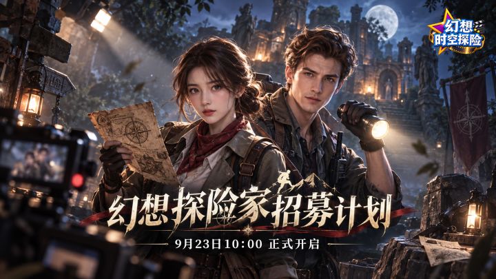节目组已就位!《幻想时空探险》9月23日正式开拍🎬截图