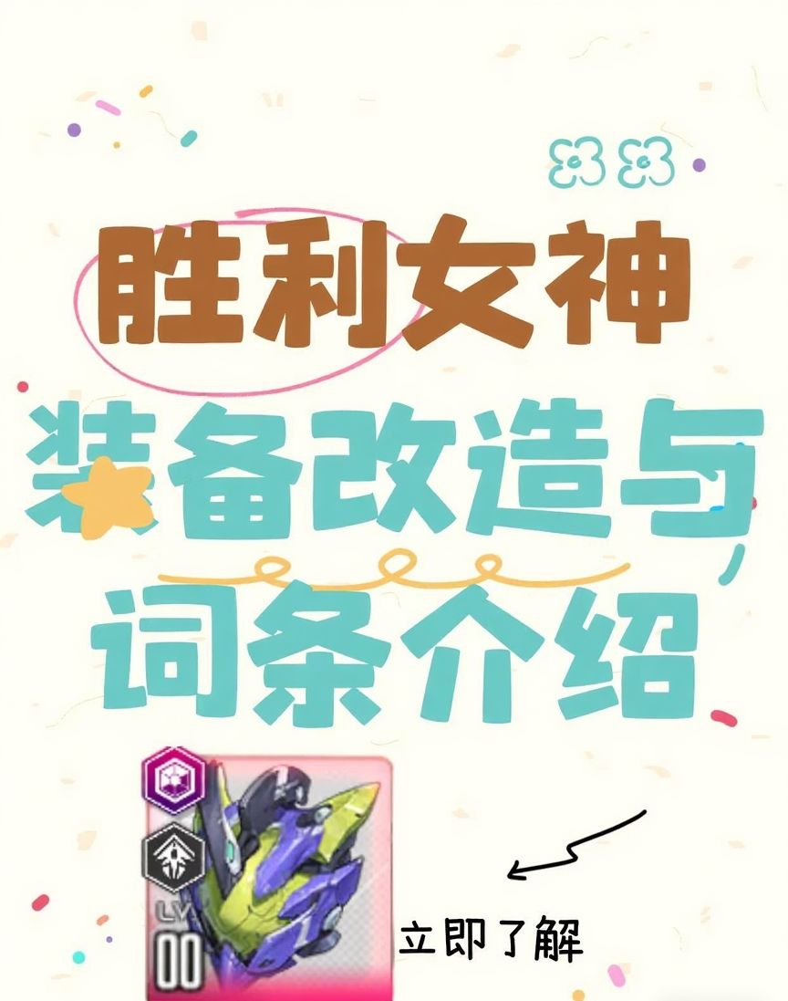 胜利女神装备改造与词条介绍 1