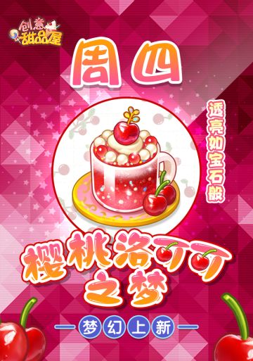 【新品来袭】甜品屋周四上新-【樱桃洛可可之梦】梦幻上新！