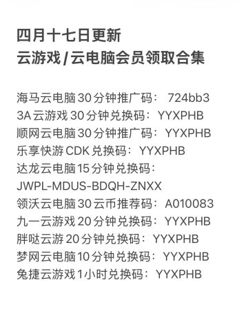 四月十七日更新：云游戏/云电脑会员领取合集 #云游戏 #云电脑 #steam游戏 #3a游戏 #云电脑 #steam游戏#Steam游戏#Steam游戏
