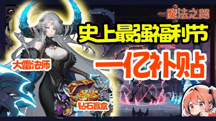 史上最强福利来袭！玩大雷法师！领一亿福利！！截图
