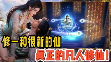 万万没想到，我竟在一款游戏里实现了修仙！真凡人修仙手游来袭！