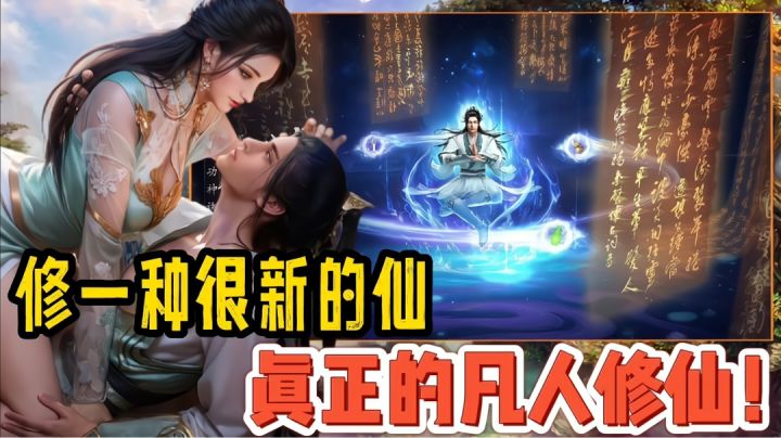万万没想到,我竟在一款游戏里实现了修仙!真凡人修仙手游来袭!截图