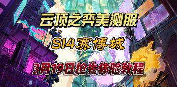 【云顶S14】美测服3月19日上线！玩游戏送测试服账号！