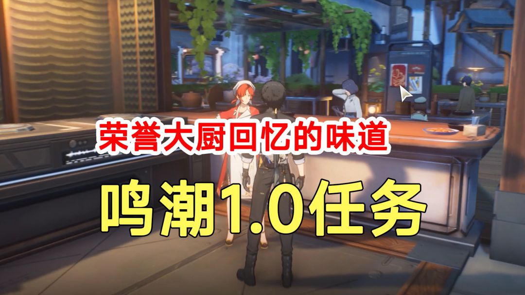 鸣潮1.0任务荣誉大厨回忆的味道！买食材路线截图