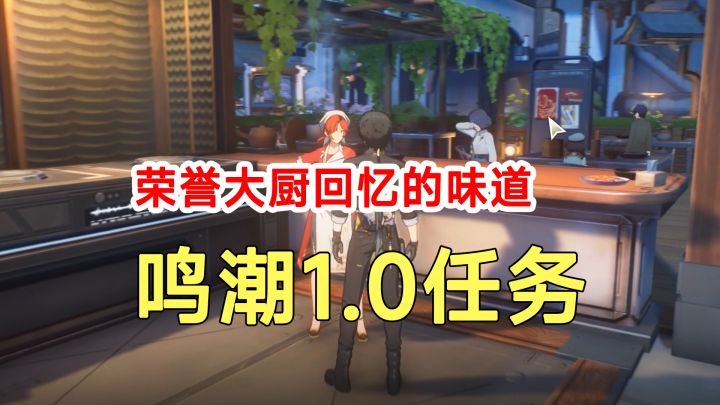 鸣潮1.0任务荣誉大厨回忆的味道!买食材路线截图