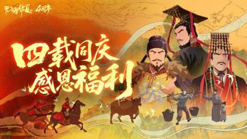 4周年庆主题曲《千秋愿》上线，参与活动赢66根龙须笔