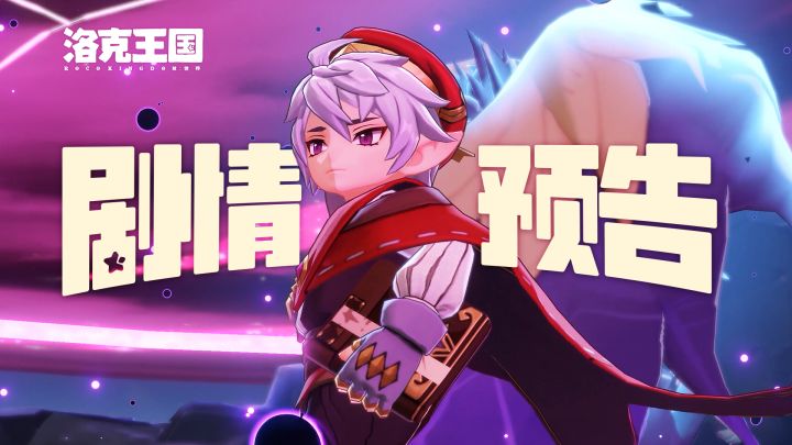 《洛克王国：世界》全新剧情预告PV截图