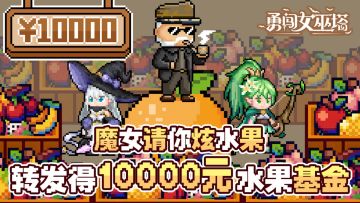 【已结束】不是天价水果吃不起，而是勇闯女巫塔送的更有性价比
