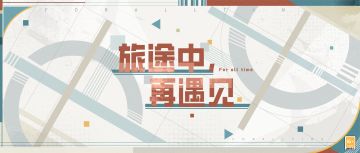 【旅途中，再遇见】