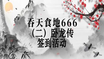【吞天食地666（二）卧龙传】Tap签到礼2023年4月份签到活动即将开始啦！