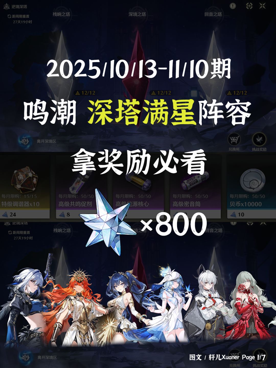 鸣潮逆境深塔251013期推荐阵容 1