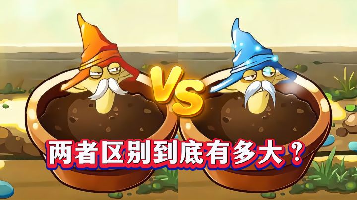 烈焰菇VS寒冰菇,两者区别有到底有多大?截图