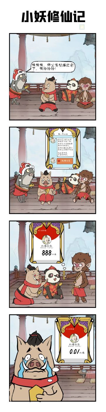 小妖修仙记丨修仙也要抢红包！