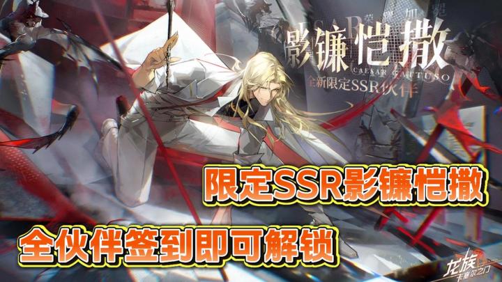 全新限定SSR伙伴影镰凯撒登场！送限定SSR自选和400抽！还不冲？截图