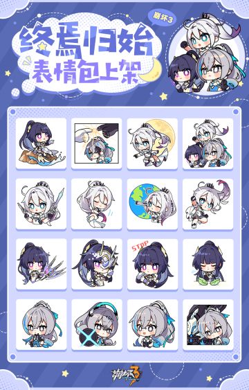 ★《崩坏3》表情包「终焉归始」现已上线★