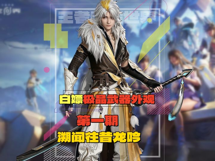 王者世界往昔龙吟保姆级攻略!白嫖花木兰绝版玉龙吟外观!截图