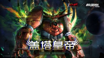 联动情报｜《真盖塔机器人 世界最后之日》联动第二弹！