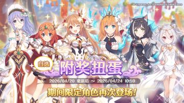 「自选复刻限定角色附奖扭蛋」正式开展！