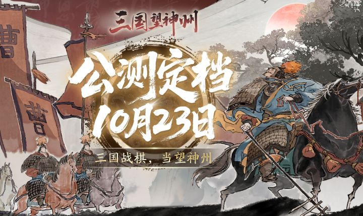 水墨战棋演三国策略叙事新标杆!《三国望神州》公测在即截图