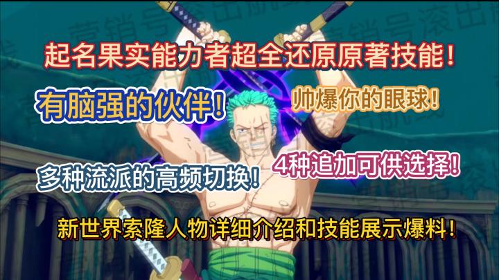 新世界索隆人物详细介绍和技能展示爆料!起名果实能力者超全还原原著技能!多种流派的高频切换!4种追加可供选择!有脑强的伙伴!帅爆你的眼球!【航海王热血航线】截图