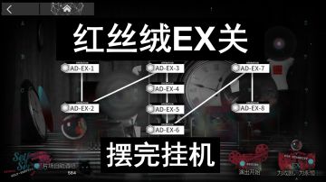【明日方舟】红丝绒AD-EX-1到AD-EX-8突袭摆完挂机