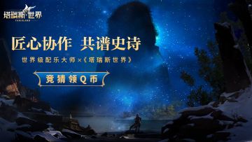 【获奖名单公布】塔瑞斯世界迎来神秘人物主刀创作…….！参与竞猜赢好礼！