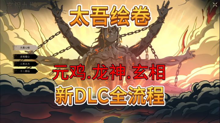 速看【太吾绘卷】3个新DLC :神龙、元鸡、玄相全流程截图