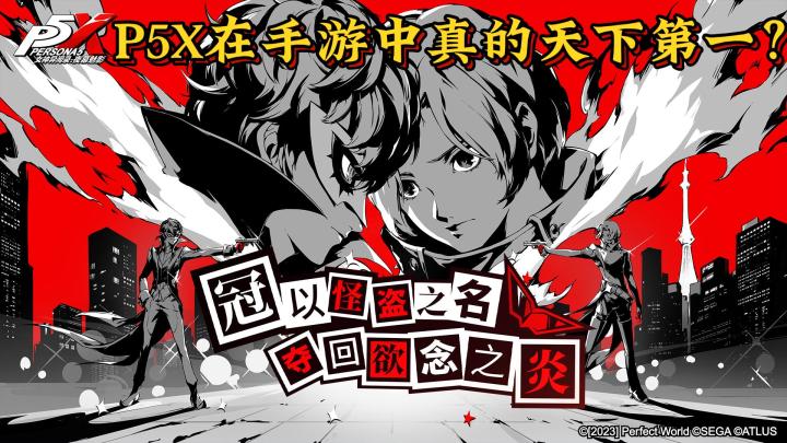 P5X,画质,音效,对战,全方面还原P5系列,但真的是天下第一?截图