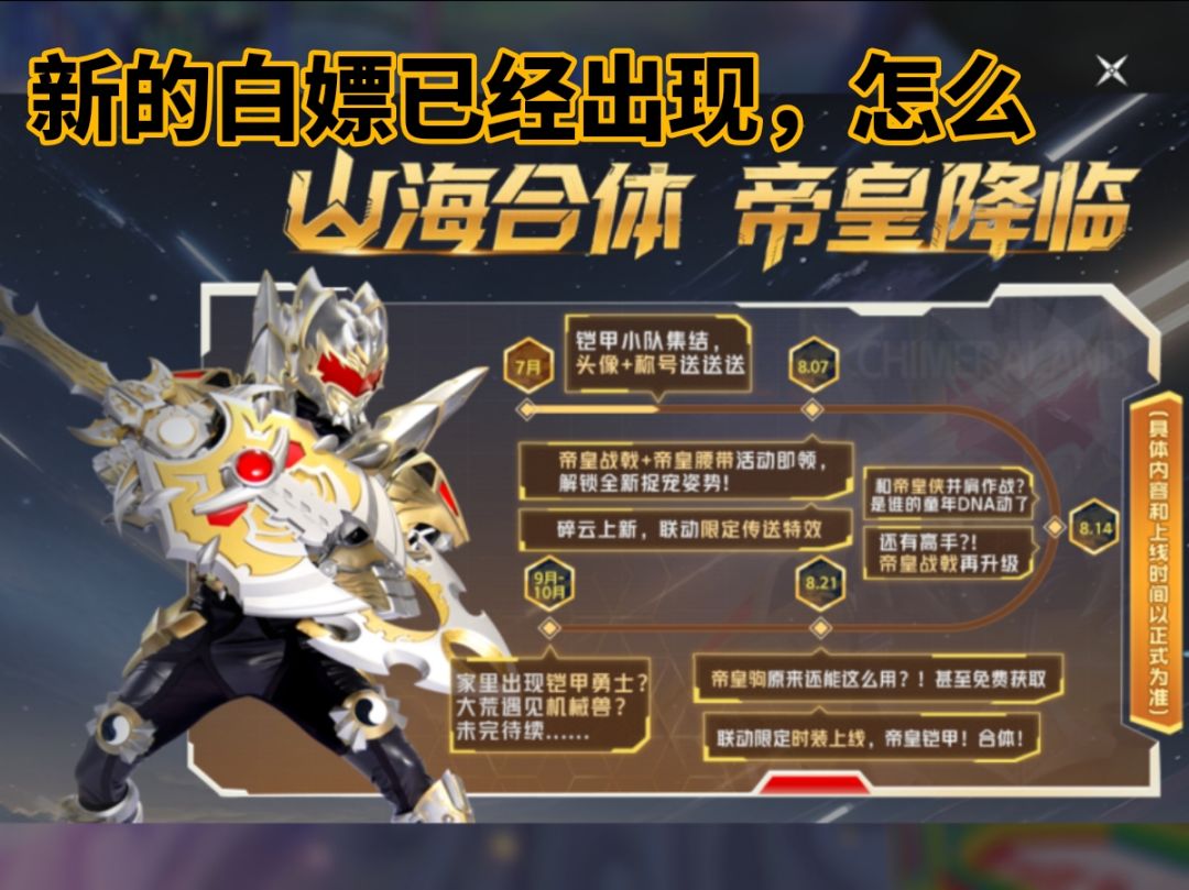 山海合体,帝皇降临!哇哦!又是经典联动! 1