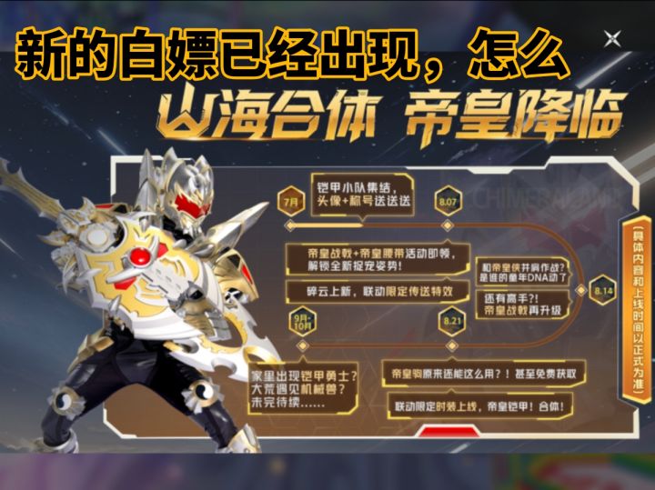 山海合体,帝皇降临!哇哦!又是经典联动!截图
