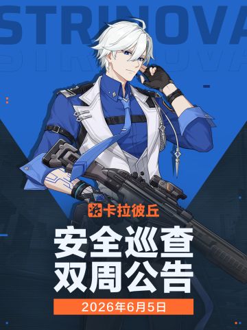 6月5日安全巡查公告
