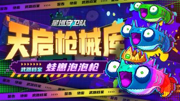 （已开奖）【天启枪械库】蛙崽泡泡枪，520特别篇（内含福利）