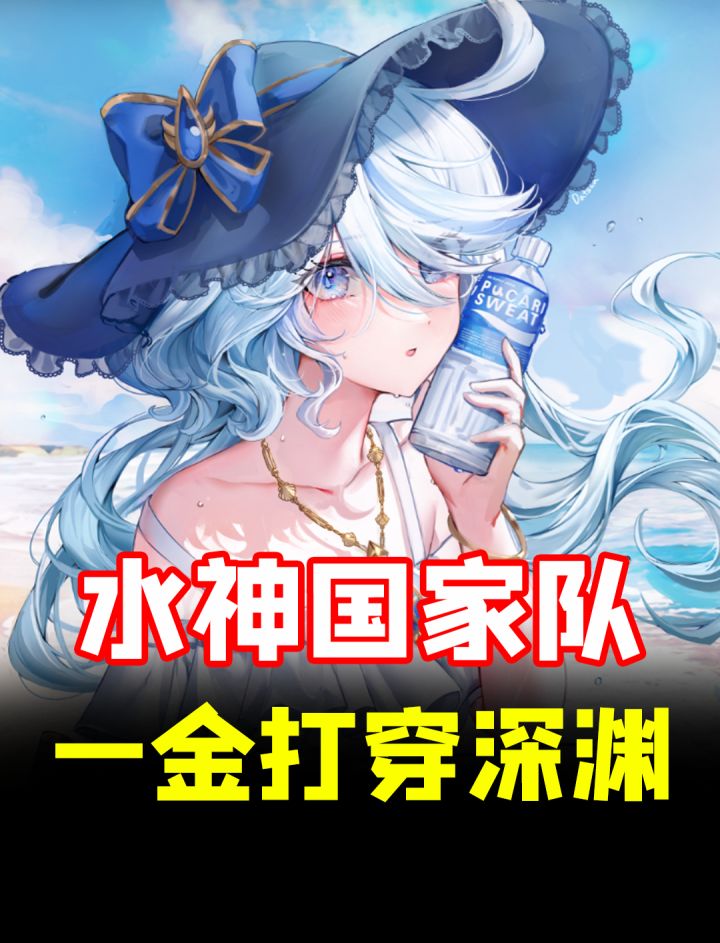 水神低成本配队，一金打穿提瓦特！截图