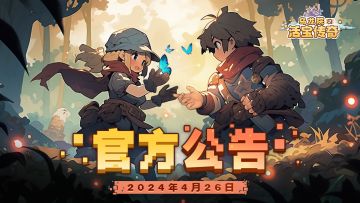【延迟开服公告＆补偿】变更为4月26日正式上线公测