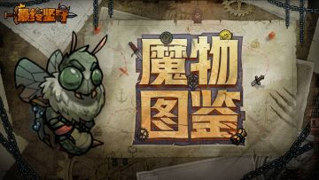 【魔物图鉴】繁衍使—嗡鸣不止的臭气之主