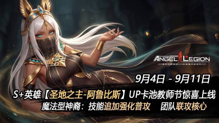 「限时活动预告」遗落圣迹 & 欢度教师节截图