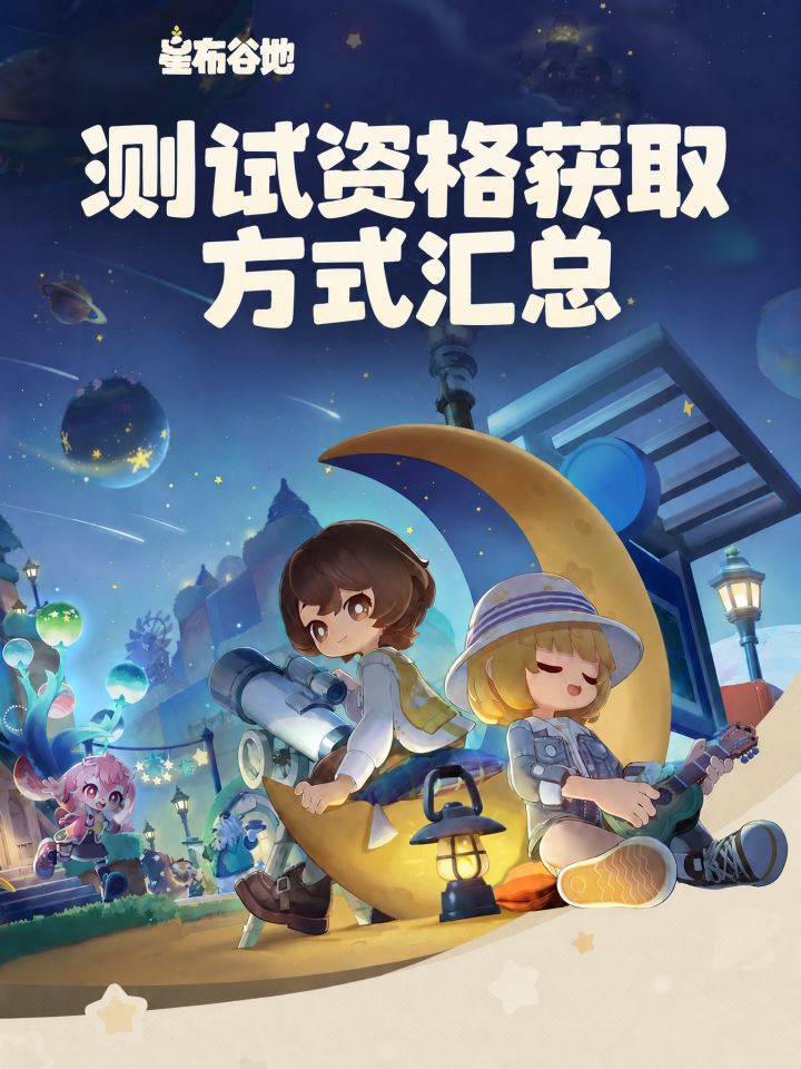 星布谷地三测｜测试资格获取方式汇总截图