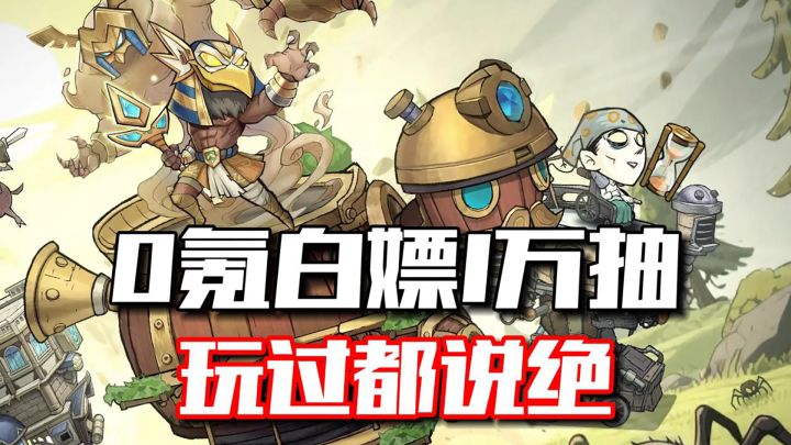 末日废土+塔防卡牌神融合!还能白嫖1万抽!截图