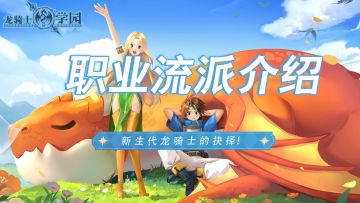 学园职业介绍丨新生代龙骑士的抉择！（下）