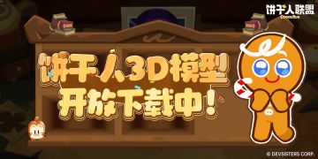 饼干人3D模型开放下载中！你的动画创意，从下载第一个饼干开始～